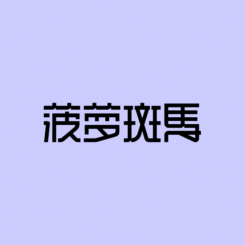 菠萝斑马旗舰店的LOGO