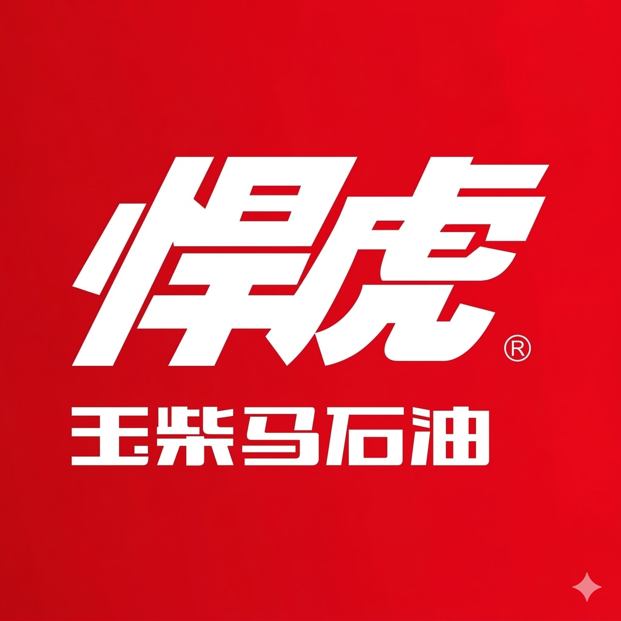 玉柴马石油销售中心