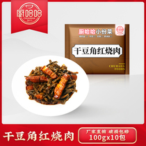 Kitchen Haha Small Portions Vegetable Dried Bean Corner Red Burnt Meat 100G10 Bag Quick-frozen cuisine Package Guaised Semi-finished Food Food