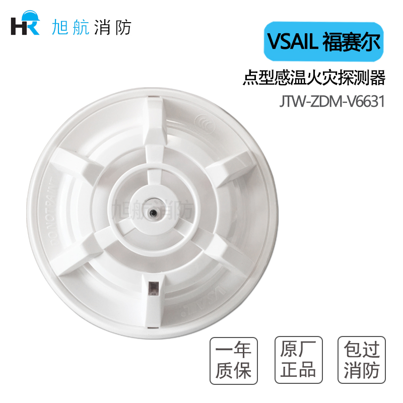 Beijing Fusel thermal fire alarm JTW-ZDM-V6631 point-type temperature-catching fire detector