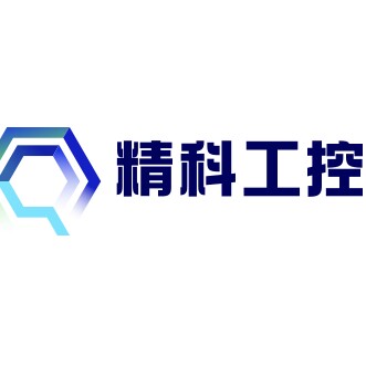 精科工控