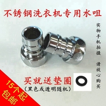 Washing machine special faucet stainless steel rotation head 4 points 6 pointed head outlet mouth filter mouth