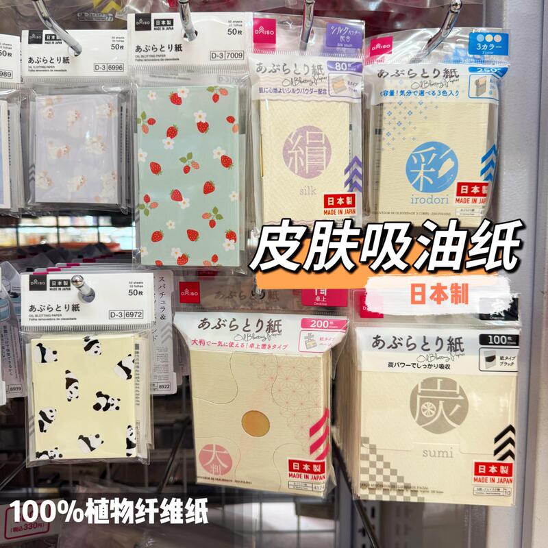 [Made in Japan] Daiso Skin Blotting Paper, 100% Plant Fiber Paper, Antiperspirant, Oil Control, Cleansing, Portable