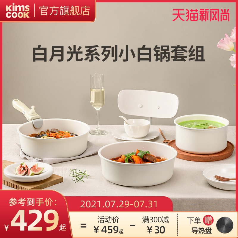 Korea kimscook white Moonlight series household non-stick pan set small white pot milk pot frying pan removable handle