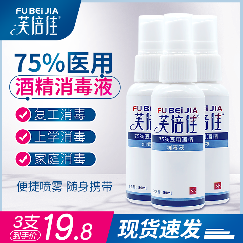 75-degree alcohol spray disinfectant hand-free sterilization household portable quick-drying spray three spray bottles Fubejia