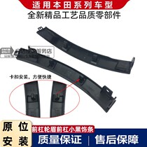 Suitable for Honda 07-11 CRV Siwei left and right front bumper wheel eyebrow small black trim strips front bumper plastic edge strips