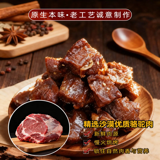 内蒙古阿拉善大漠魂风干骆驼肉/500克/原味/香辣