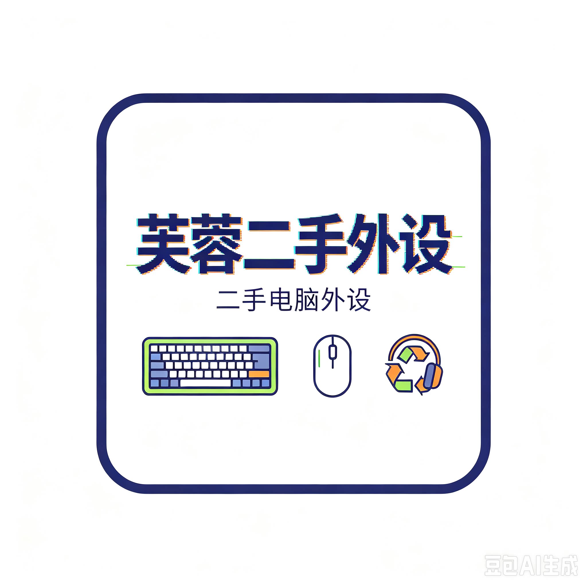 芙蓉二手外设3C小店