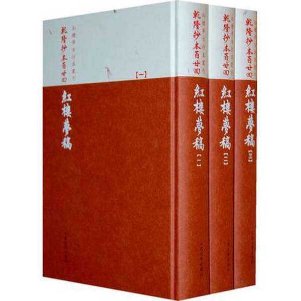 正版新书--红楼梦古抄本丛刊:乾隆抄本百廿回红楼梦稿(杨本)(全三册)(清)曹雪芹著人民文学出版社9787020073221