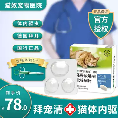 (2 pieces) National cat Bayer Qingqing cat in vivo anthelmintic drug tapeworm nematode roundworm deworming Fen spit