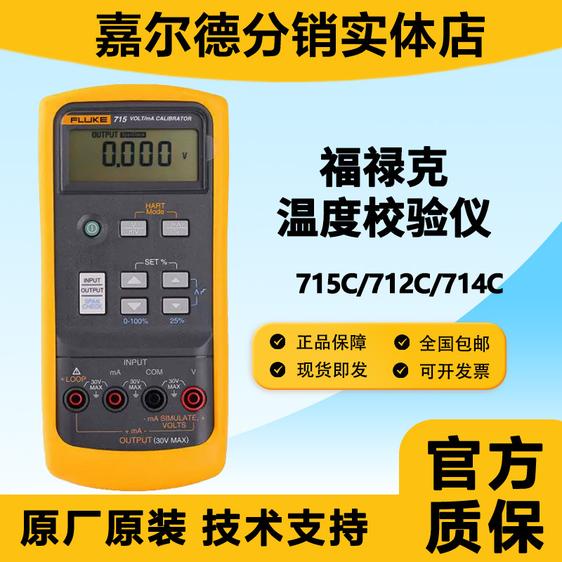 Fluke 715 Process Calibrator 714C/712C/710/709H/707/705/789/754 Fluke 715 Process Calibrator 714C/712C/710/709H/707/705/789/754