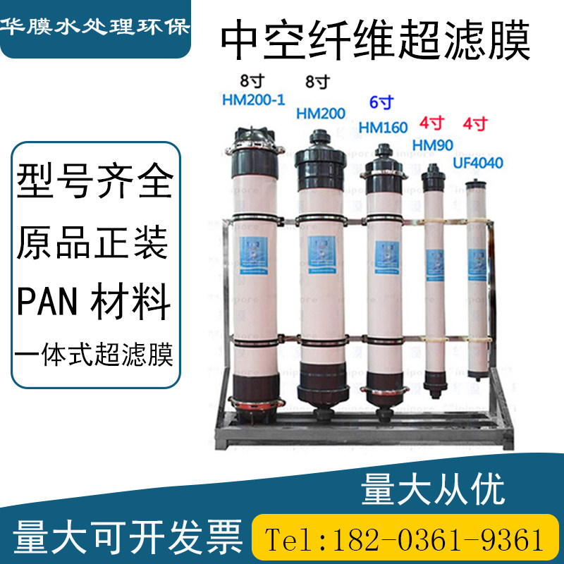 Hollow fiber ultrafiltration membrane 4 inch HM90 vehicle urea 8 inch UF8040 industrial sewage treatment pure water equipment
