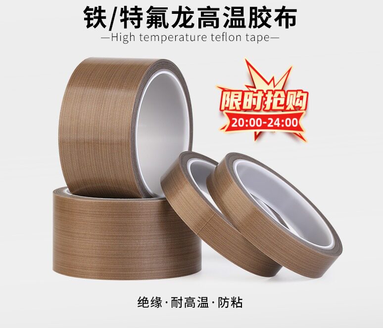 进口铁氟龙胶带特氟龙切袋机真空机包装封口布胶布高温600度包邮