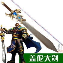 LOL hero cosplay peripheral Galen weapon big sword Demasia All metal