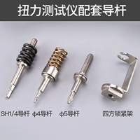 Прибор для измерения крутящего момента, поддерживающий направляющий стержень (доступен)