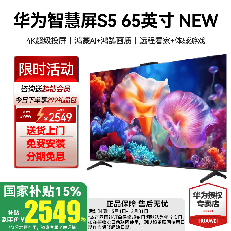Ограниченное по времени национальное пополнение Huawei smart screen S5 - новый 65-дюймовый суперпроекционный телевизор с плоским экраном с разрешением 4K и высокой четкостью изображения. Изображение 1