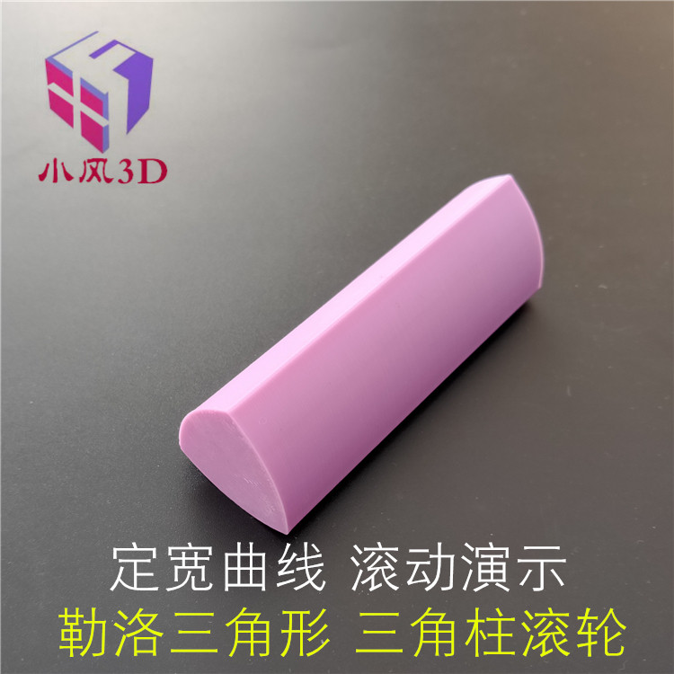 3D プリント Roulolo 三角形三角プリズム幾何学モデル教育デモンストレーションデモンストレーション固定幅曲線