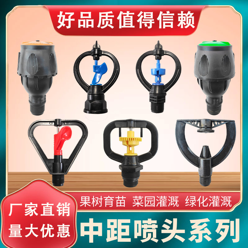 Lawn vegetable garden irrigation 360 degree automatic rotation of McG nozzle aqueous spray watering mid - distance nozzle