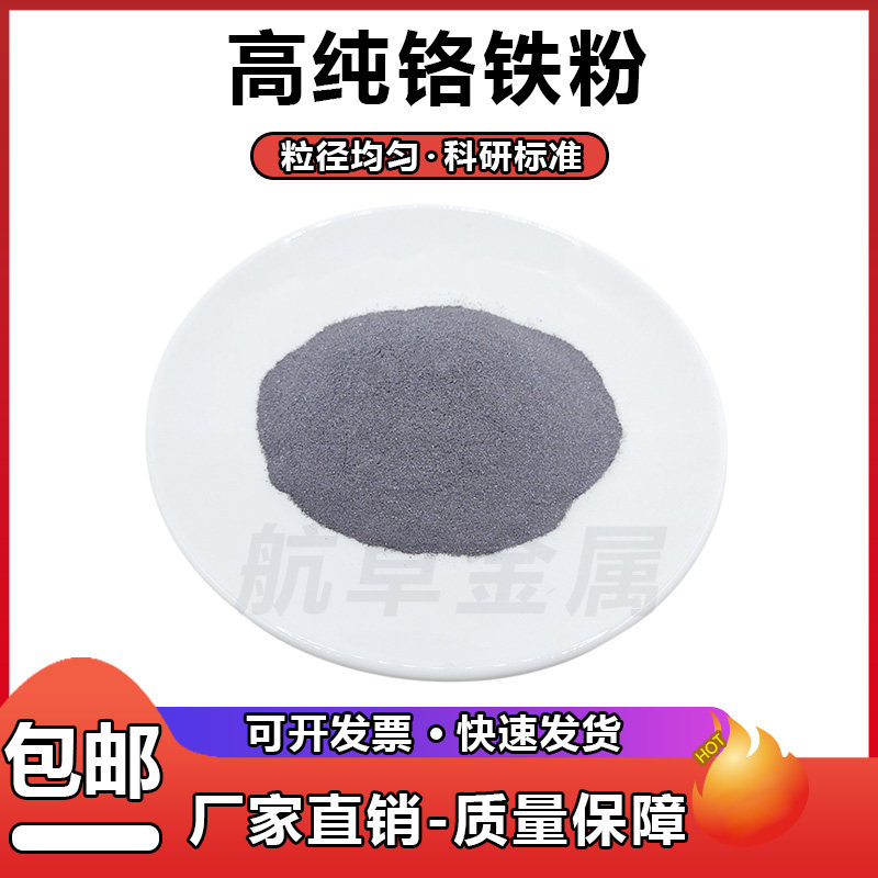 铬铁粉高纯铬铁粉末金属铬铁粉中碳低碳铬铁合金粉金属铬铁块矿石