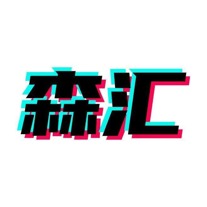 森汇厨餐具制品厂