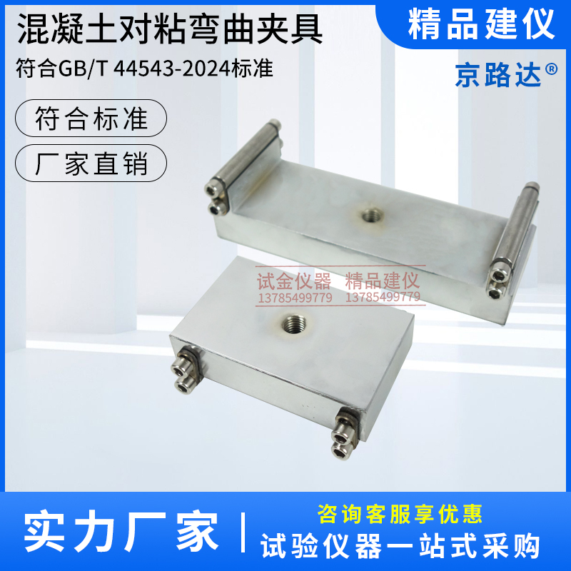 Concrete Butt Joint Epoxy Adhesive Bonding Bending and Flexural Strength Testing Device Fixture Gbt 44543