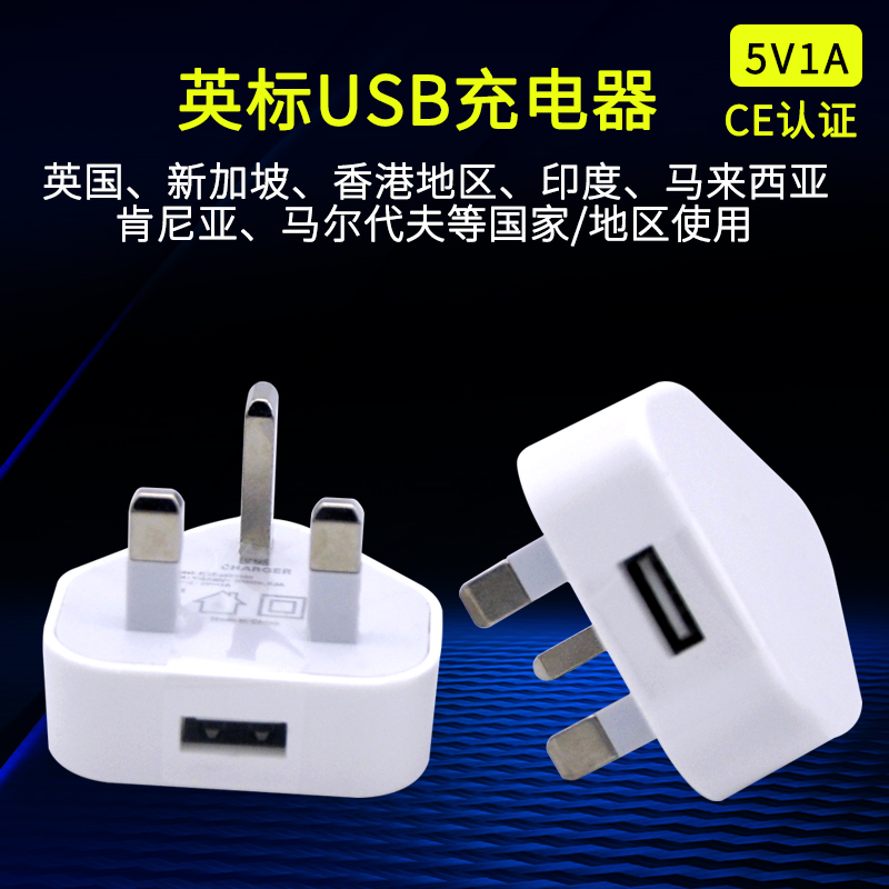 British mobile phone charger 5V1A plug UK Hong Kong uses Android Huawei Hong Kong universal charger