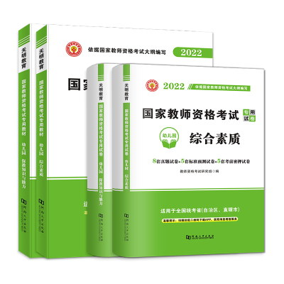 幼师证考试资料2022教师证资格用书幼儿园教资综合素质保教知识与能力专用教材刷题历年真题试卷幼教资格证幼儿教师资格证用书