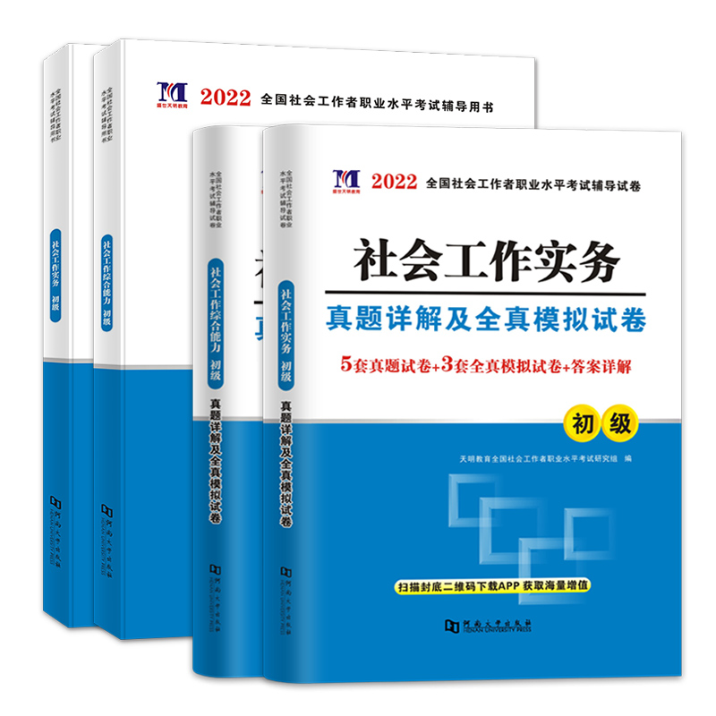 官方正版2022年全国社会工作者初级考试教材试卷全套考试用书社会工作实务综合能力历年真题助理社会工作师社工证初级考试题库