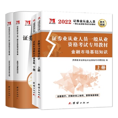 证券从业资格教材2022年新大纲证券从业资格证真题试卷习题库sac证券市场基本法律法规金融市场基础知识证券从业天明官方教材