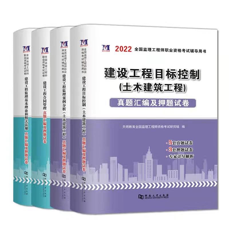 2022年监理工程师考试历年真题习题试卷全套全国注册监理工程师考试用书教材配套题库押题监理工程师考试土木建筑交通水利工程2021