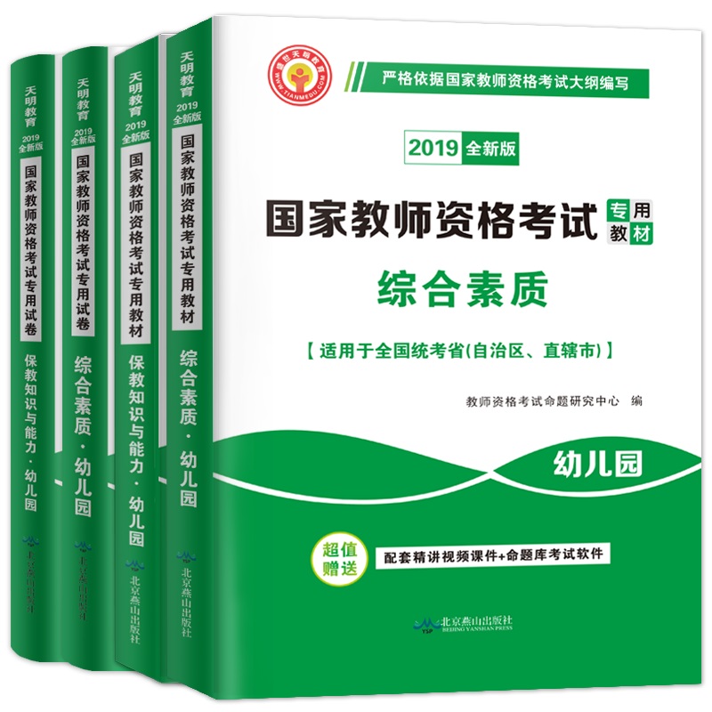 2019幼儿园教师证资格证考试(用30元券)