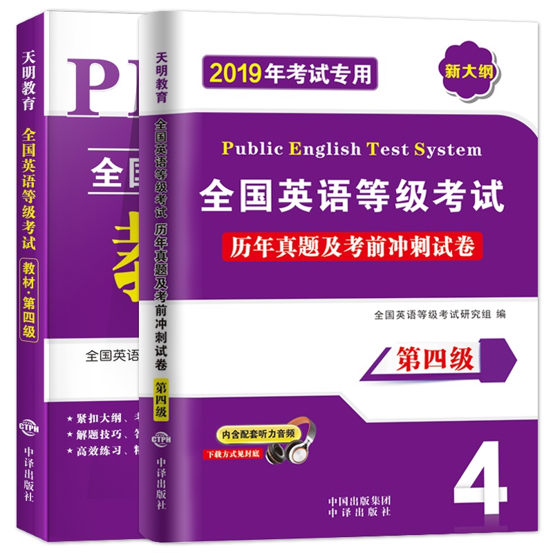 2020年公共英语四级教材+历年真题试卷