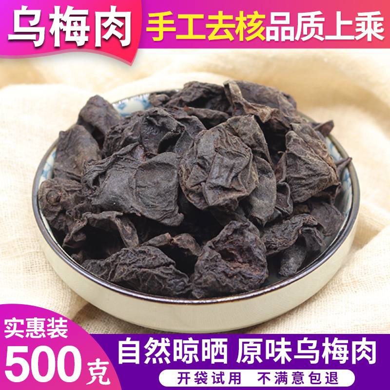 Special grade non-nuclear meme meat dry traditional Chinese medicine medicinal manual denuclei Umesour plum soup natural without adding bulk 500g