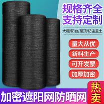 Anti-aging sunshade net sunscreen net Black mesh encrypted thickened agricultural greenhouse shading heat insulation net shading sun net