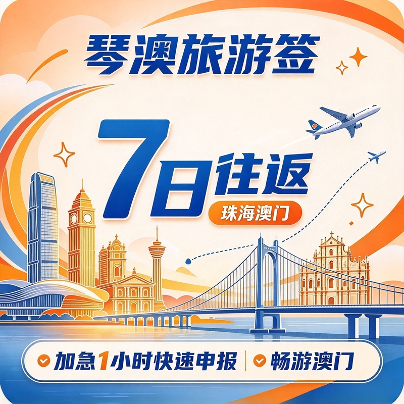 Hurry-Up Application for a Travel Visa between Hengqin and Macau, Same-Day Application for a 7-Day Round-Trip Visa to Hengqin and Macau