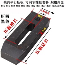 Machine tool adjustment pad iron T type screw suit mold press plate widening and pressing clamp fixture accessory pressing device