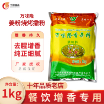 2 bags of Beijing Wanweilong ginger powder grilled powder packaging food flavor powder food to enhance the smell