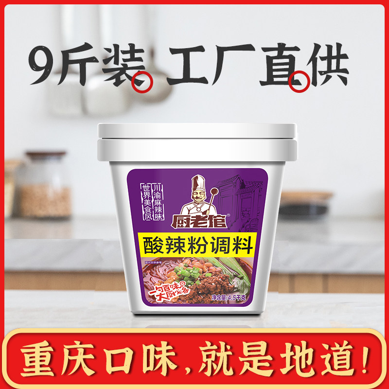 Kitchen old man Chongqing hot and sour powder seasoning commercial authentic Formula spicy powder special sauce package base 4 5kg
