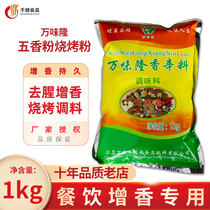 2 bags of Beijing Wanweilong five-spice barbecue powder flavoring powder natural spices