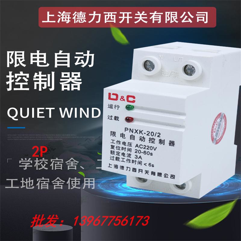 Shanghai Delixi 2P self-resettling power limiting automatic controller current limiter load limiter 3A5A dormitory current limit switch