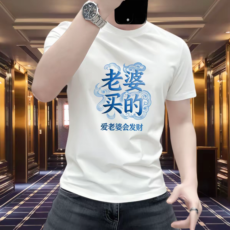 老婆买的印花短袖t恤重磅纯棉圆领男T恤休闲夏季百搭轻奢男士半袖