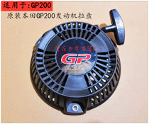 Gasoline engine pull plate Honda GP200 engine ER2500CX EL3000CX generator Original starter