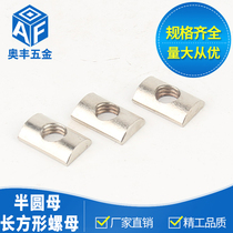 Nickel plated rectangular nut m6 m8 aluminum profile special nut Semicircular nut nut Semi-yuan female arc nut