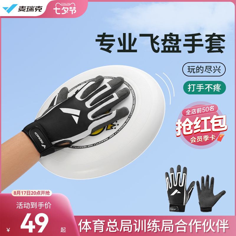 Mcrick Fly Pan Gloves Professional Frisbee Outdoor Extreme Sports Anti-Slip Breathable Shock Absorbing Competitive Protective Gloves-Taobao