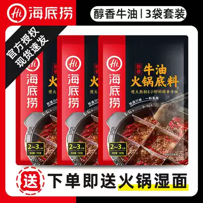 Haidilao hot pot soup base household mellow spicy butter 150g * 3 Sichuan fragrant pot Chongqing hot pot pouch seasoning