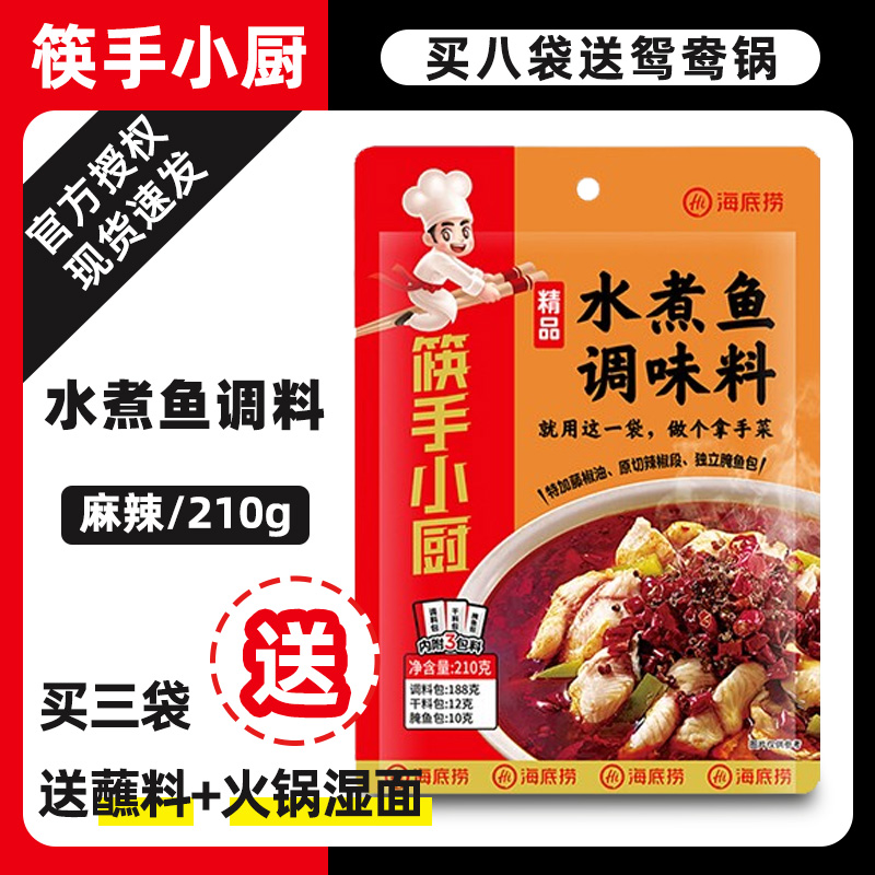 Seabed Bailing Boutique Water Cooking Fish Seasonings 210g Sichuan Water Cooking Meat Slices Water Boiled Beef Spicy Seasonings