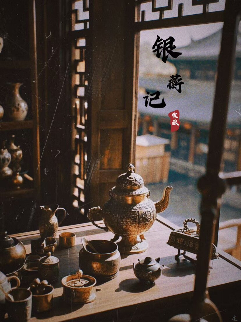 银蘅记收藏