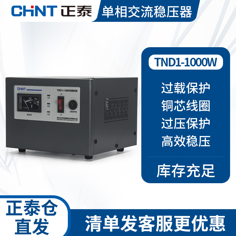 Chint voltage regulator 220v fully automatic 2000W household computer refrigerator small TV high-power voltage regulating power supply