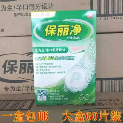 Po Li net denture cleaning piece 60 pieces * 1 box fake one pay ten
