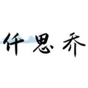 仟思乔QSQ